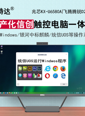 信创兆芯6780触屏电脑一体机支持统信UOS运行Windows安装EXE程序