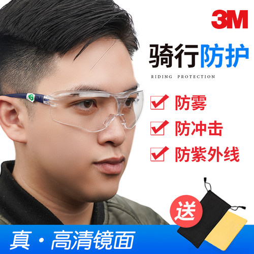 3m防护眼镜防雾防飞沫防尘沙骑车
