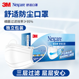 3m一次性口罩耐适康舒适防尘防风成人白色口罩透气独立包装 口鼻罩