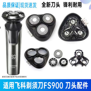 适用飞科剃须刀FS900 FS903 FS921FS929刀片网罩整体刀头卡门刀架