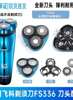 适用飞科剃须刀FS333 FS336 FS337 FS338 FS339配FR8刀头整体头盖