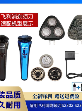 适用飞利浦剃须刀Series 2000刀头s2302 s2303刀片头盖刀架充电器