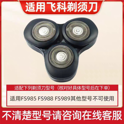 适用飞科剃须刀FS961 FS962 FS985 FS988 FS966整体刀头刀片网罩