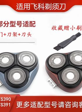 适用飞科剃须刀FS390 FS391刀片卡门支架刀网整体配件FR8替换刀头