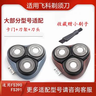 适用飞科剃须刀FS390 FS391刀片卡门支架刀网整体配件FR8替换刀头
