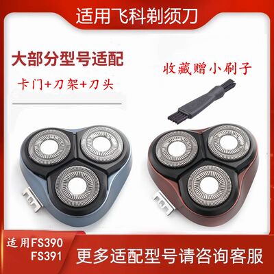 适用飞科剃须刀FS390 FS391刀片卡门支架刀网整体配件FR8替换刀头