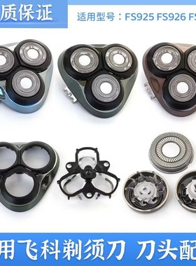 适用飞科剃须刀FS925刀头盖FS926刀片FS927刀网整体头部支架配件