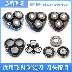 适用飞科剃须刀FS925刀头盖FS926刀片FS927刀网整体头部支架配件