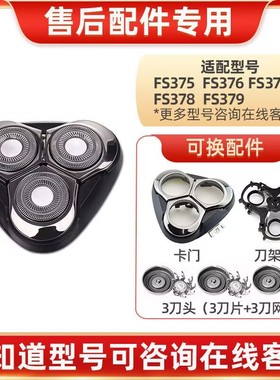 适用飞科剃须刀FS375 FS376 FS377 FS378 FS379刀头盖整体刀片网