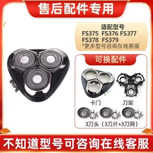 适用飞科剃须刀FS375 FS376 FS377 FS378 FS379刀头盖整体刀片网