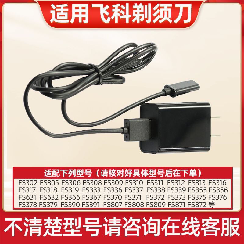 适用飞科全系列电动剃须刀USB充电器充电线通用型数据线理发器5V