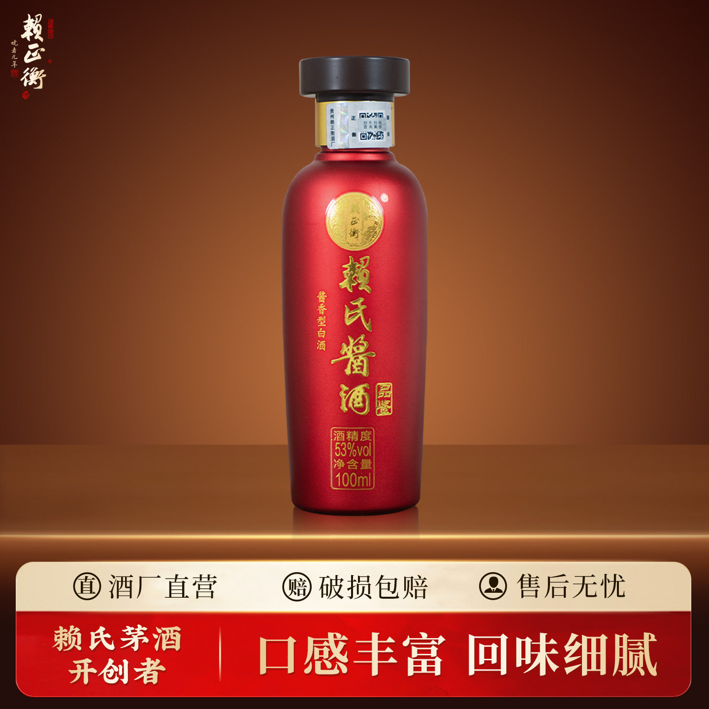 赖正衡酒小瓶白酒100ml贵州酱香型53度小酒版赖氏酱酒小酒版白酒