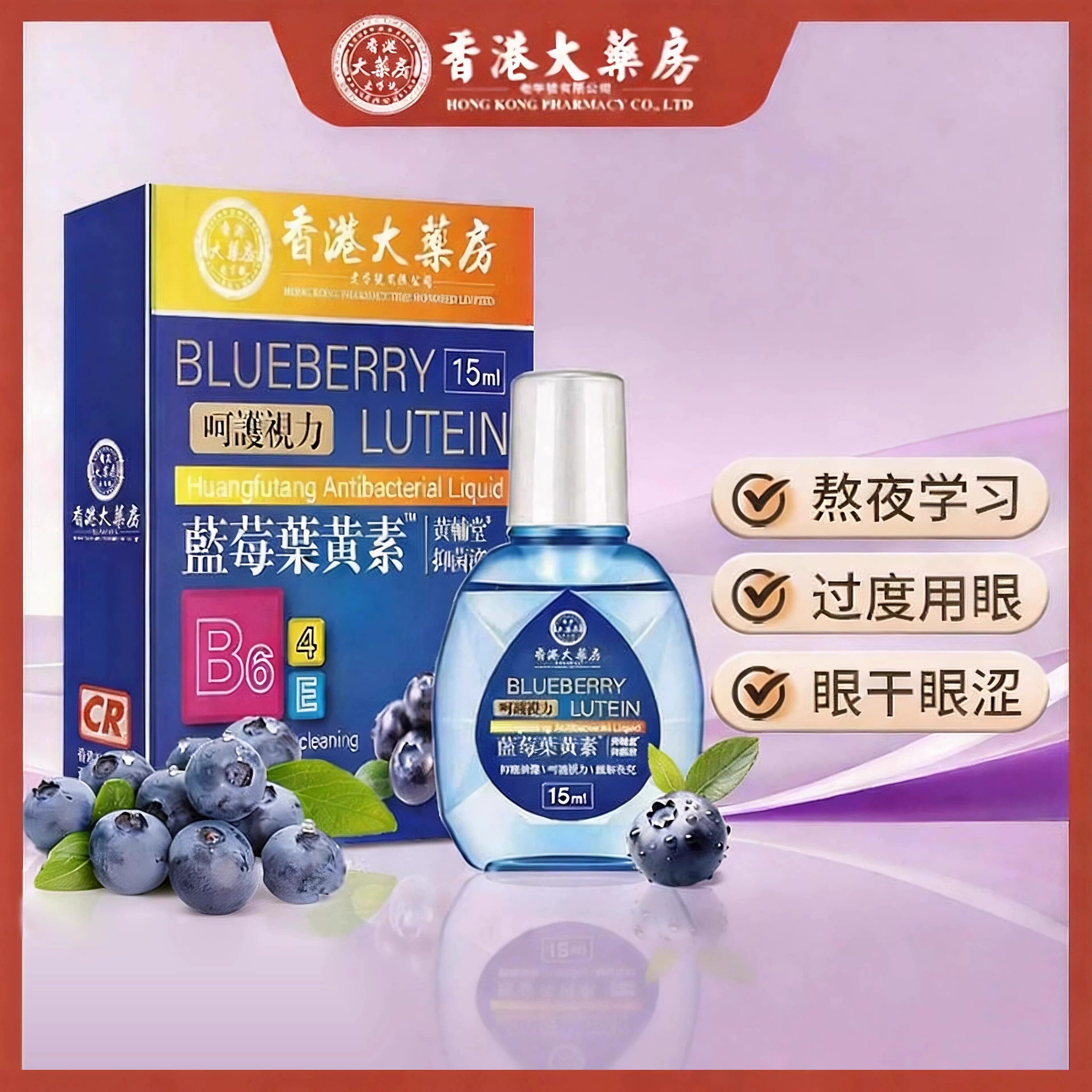 香港大药房蓝莓叶黄素滴眼液大缓解疲劳眼药水眼干涩视力模糊