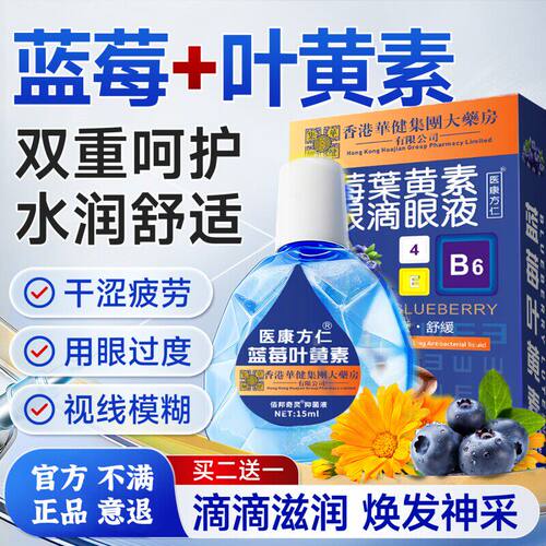 蓝莓滴眼液缓解疲劳干涩视力下降模糊眼药水叶黄素