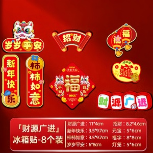 2026马年新春创意磁吸冰箱贴福字对联装饰品