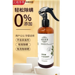 青花椒除螨喷雾剂床上家用免晒洗去螨虫克星消毒杀菌祛除螨虫
