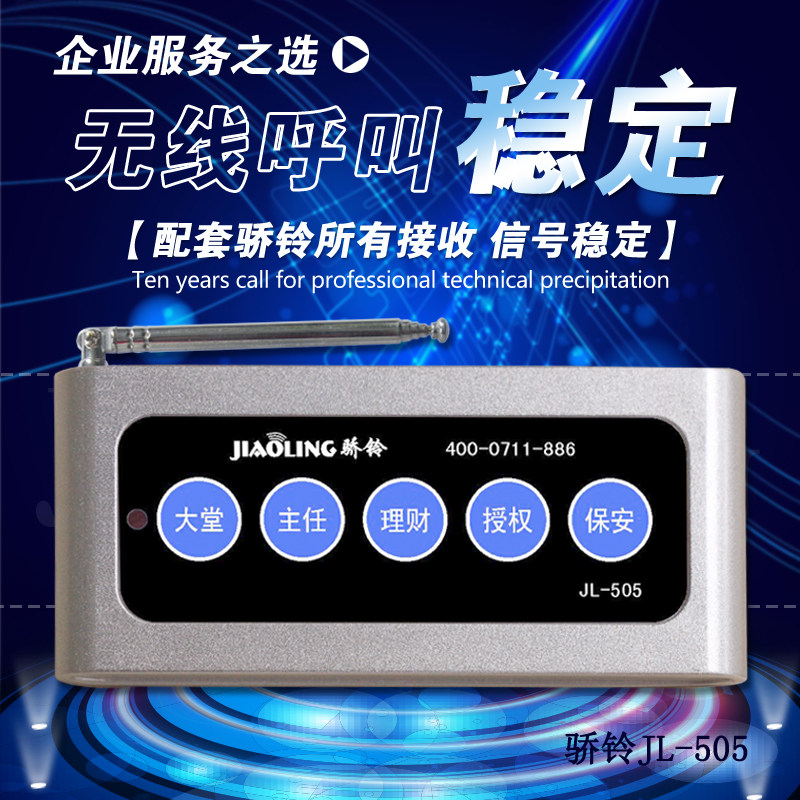 JL-505多功能 无线呼叫器 可定制服务铃 企业银行无线寻呼铃 新品