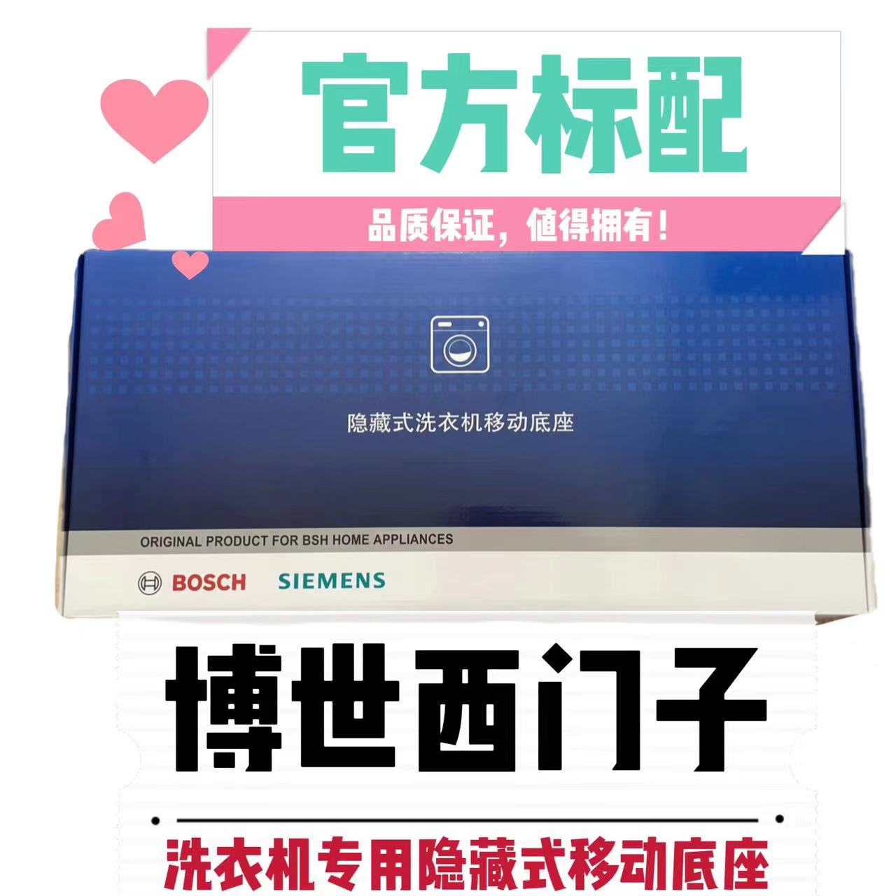 原装适用西门子博士滚筒洗衣机隐藏式移动底座304不锈钢移动底座