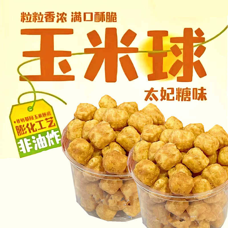 炒货太妃糖味玉米球奶酪味玉米球30g*3网红休闲零食办公
