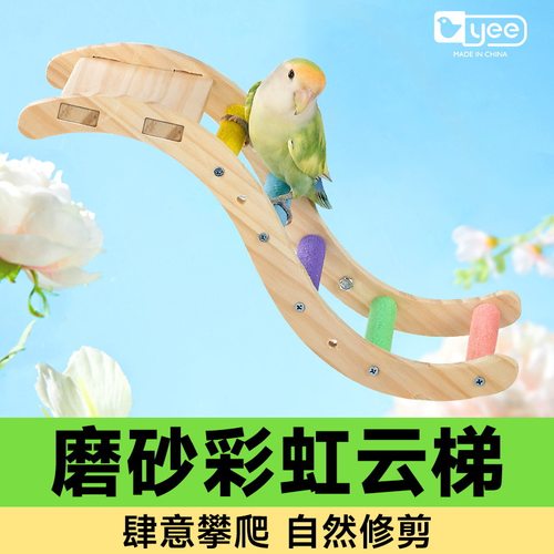 yee鹦鹉鸟玩具彩虹爬梯站台攀爬绳玄凤牡丹虎皮专用磨爪啃咬站棍