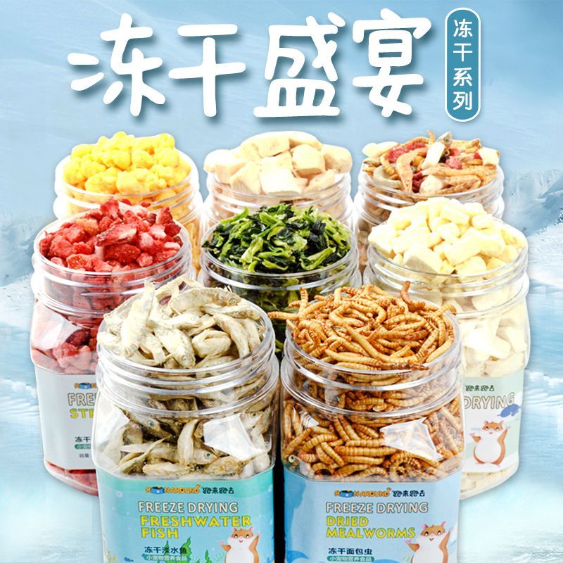 仓鼠用品仓鼠零食面包虫小鱼干金丝熊零食冻干豆腐营养粮