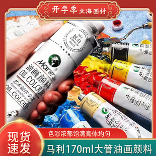 满38元包邮马利1170油画颜料 170ml大支铝管绘画颜料色系一美术