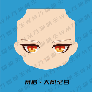 原神 赛诺 须弥 GSC粘土人水贴 ob11 水贴眼 成品脸 大风纪官