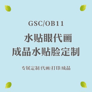 Ob11 /GSC 水贴脸定做 来图定制 粘土人魔改 代画代贴订制 替换脸