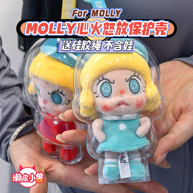 懒皮小兽MOLLY心火怒放保护壳茉莉100%潮玩溜娃包亚克力保护套