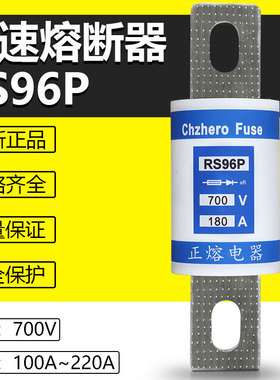 RS96P 700V 100A 125A 150A 160A 180A 200A 220A快速熔断器