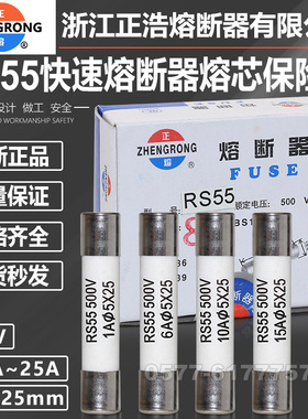 正浩熔断器熔芯RS55 500V 5*25 0.5A1A2A3A4A5A6A7A8A10A陶瓷保险