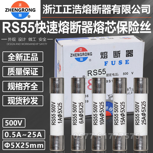 正浩熔芯RS55500V5*25陶瓷保险