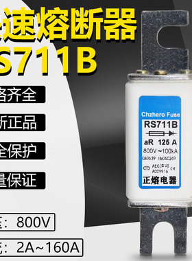 保险RS711B 800V 80A 63A 50A 40A 35A 32A 25A快速熔断器熔芯