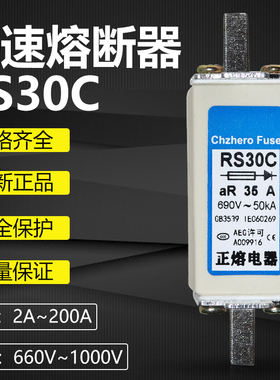 正熔快速熔断器RS30C-500V660V690V800V1000V/2A-160A快熔熔芯