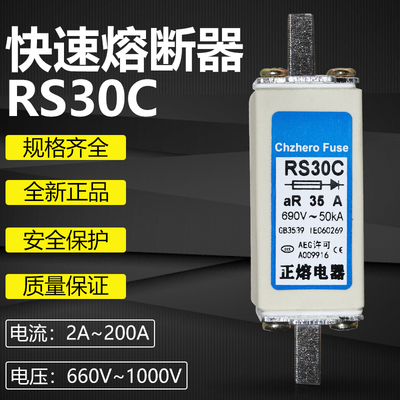 RS30C熔断器正熔660V690V快熔