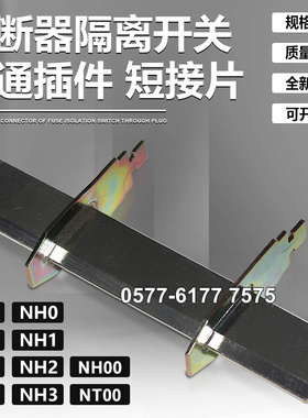 NT0 NT1 NT2 NT3 NH1 NH2 NH3熔断器隔离开关直通插件铜棒短接片
