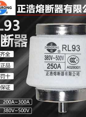 正浩正品熔芯RL93-200A 225A 250A 280A 300A螺旋式熔断器380V