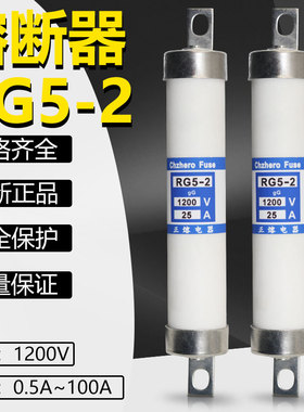 RGS5-2熔断器RG5-2 1200V 25A 32A 35A 40A 50A 63A 75A保险管