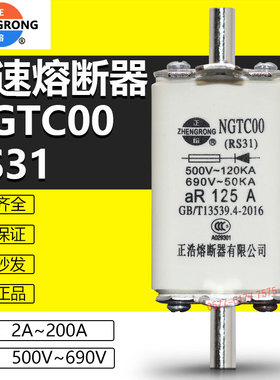正浩NGTC00 RS31 200A 160A 125A 100A 80A 63A 50A快速熔断器芯