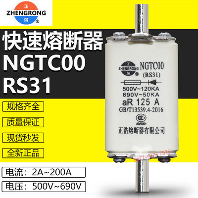 正浩熔芯NGTC00RS31快速熔断器