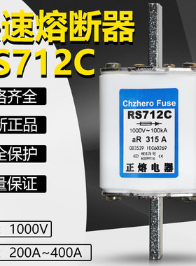 正熔快熔RS712C-1000V/300A315A350A355A400A450A500A快速熔断器