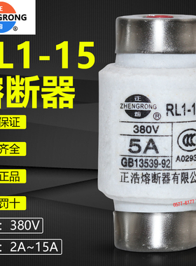 正浩陶瓷熔断器RL1-15 380V 15A 10A 6A 5A 4A 3A 2A螺旋式熔芯