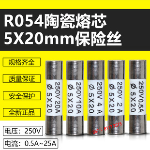 熔断器芯R054 0.5A1A2A3A4A5A6A8A10A13A15A16A20A陶瓷保险5X20mm