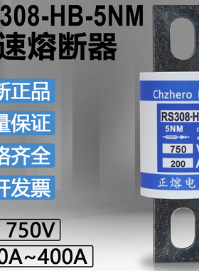 RS308-HB-5NM 160A 200A 250A 280A 315A 350A 400A DC750V熔断器
