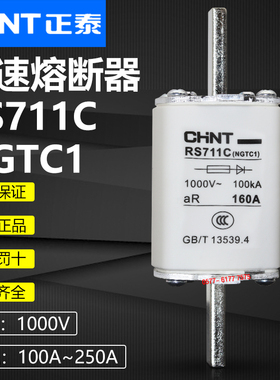 正泰熔芯NGTC1 RS711C-250A200A180A160A125A100A1000V快速熔断器