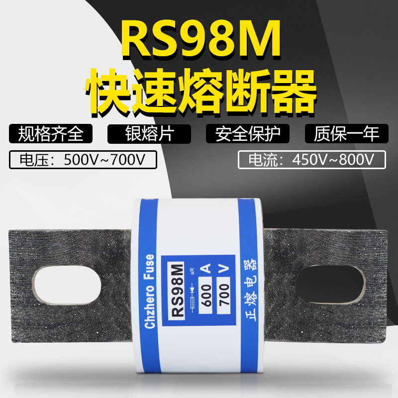 正熔RS98M 800A 700A 600A 500A 450A 500V 690V快速熔断器保险丝