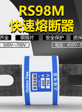 正熔RS98M 800A 700A 600A 500A 450A 500V 690V快速熔断器保险丝