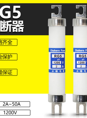 熔断器RG5 1200V 18A 20A 25A 30A 32A 35A 40A 50A保险丝正熔
