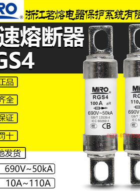 MRO茗熔快速熔断器RGS4-110A100A85A80A75A63A50A40A32A690V保险