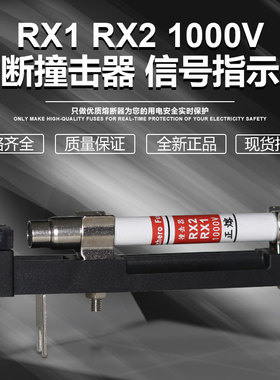 熔断器撞击器底座RX1 RX2 1000V熔断信号指示装置支持件正熔RZS1